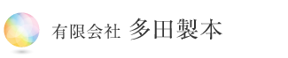 有限会社多田製本