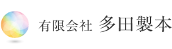 有限会社多田製本
